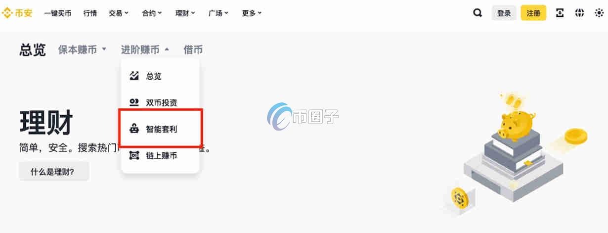 通俗讲解币安智能套利是什么意思？