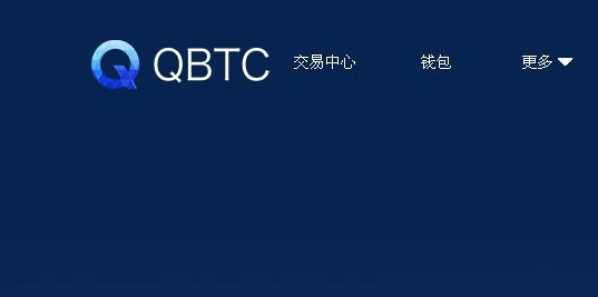 Q网QBTC交易平台怎么样？靠谱吗？