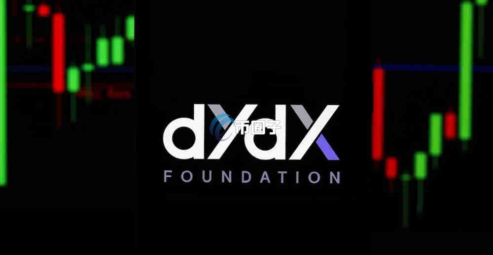 DYdX交易所排名第几?DYdX全球排名一览 DYdX交易所排名第几?DYdX全球排名一览