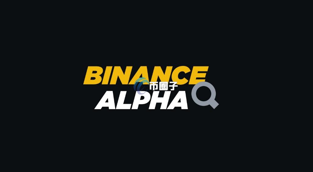 Binance Alpha是什么意思？三分钟读懂Binance Alpha