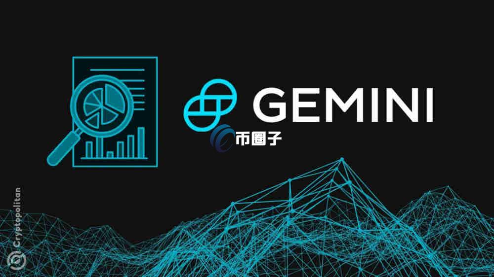 详解Gemini交易所怎么样？安全靠谱吗？