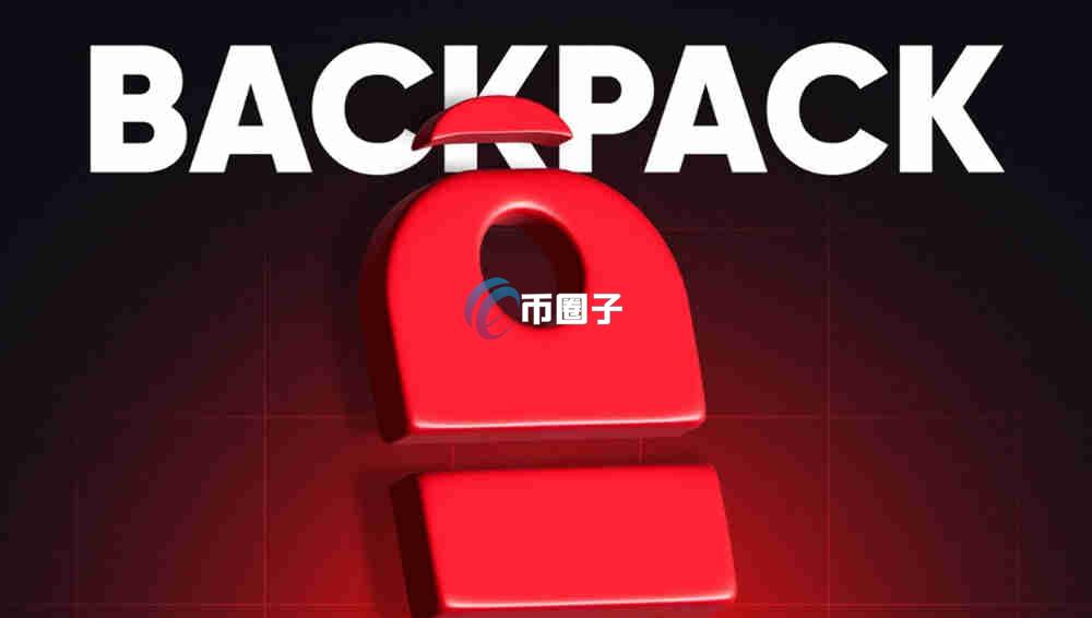 Backpack交易所打不开怎么办？换网址了吗？