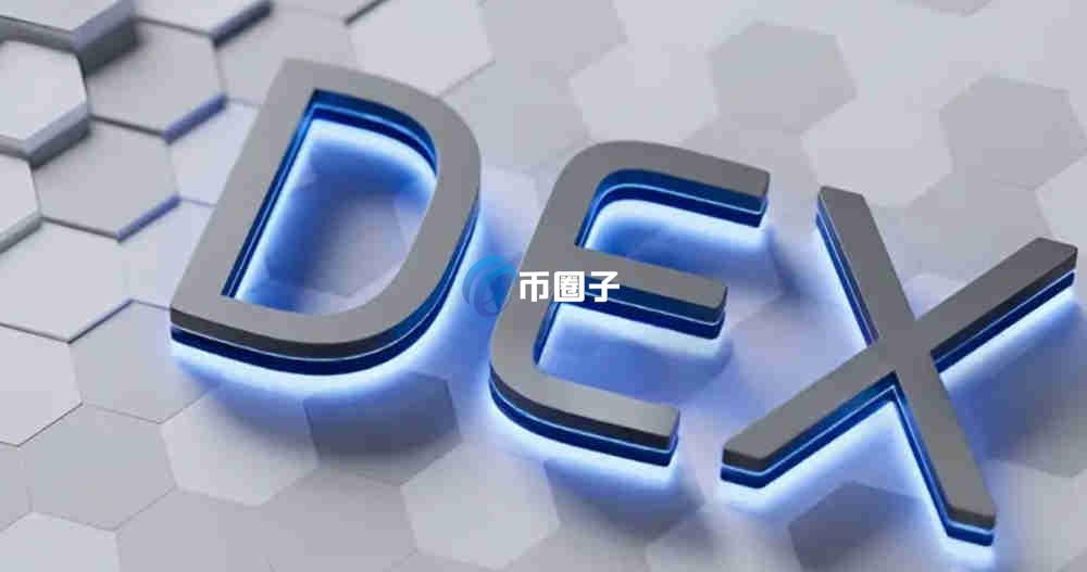 2026年十大去中心化交易所排名榜单全面更新