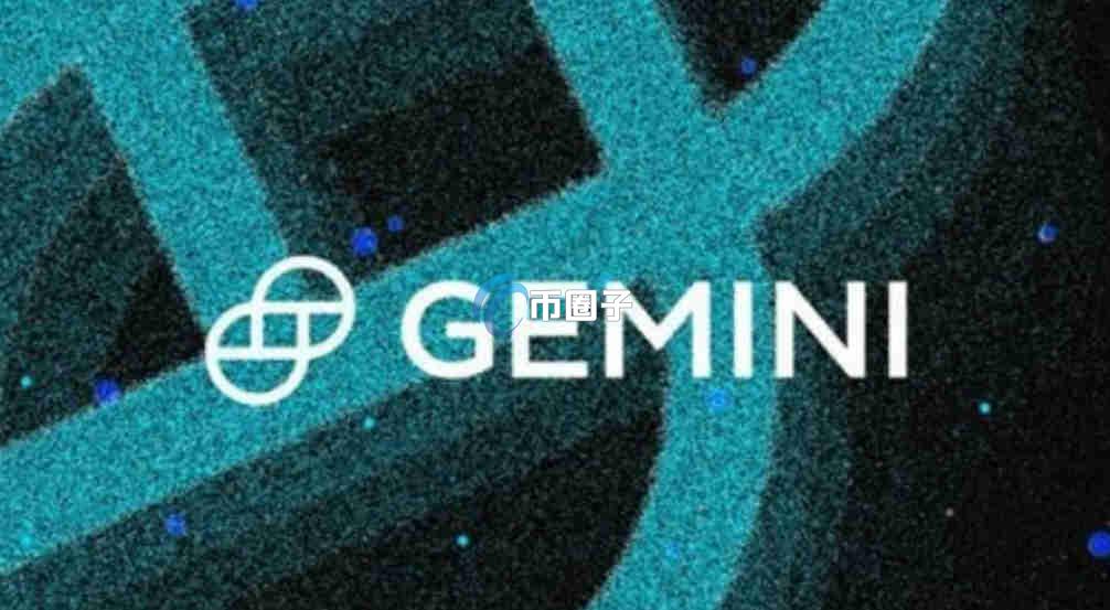 Gemini是什么交易所？数字货币交易所Gemini完整介绍