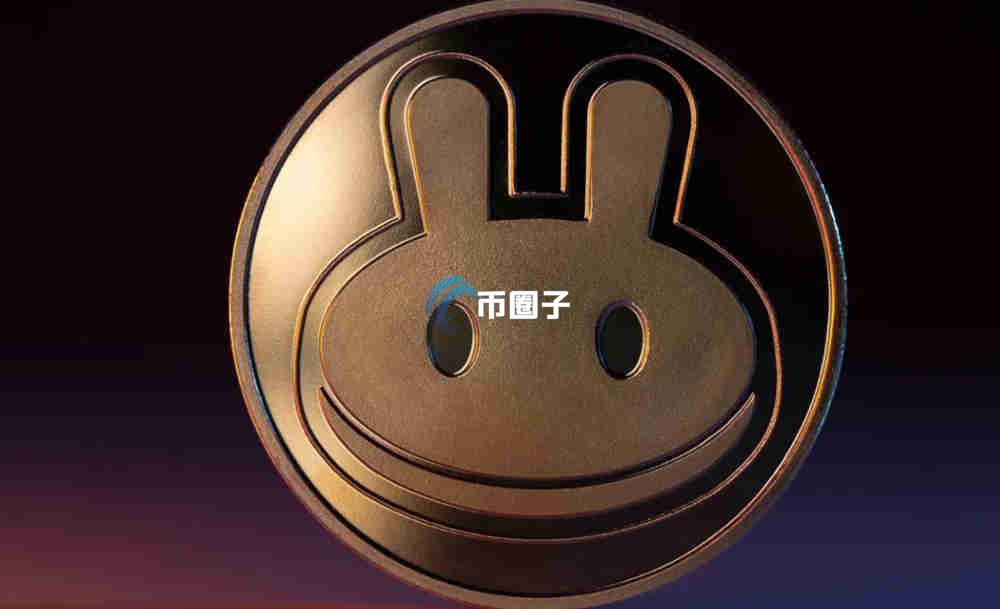 深入解读PancakeSwap交易所安全吗？靠谱吗？