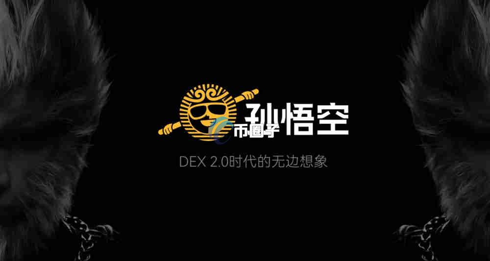 孙悟空去中心化交易所怎么样？真的安全吗？