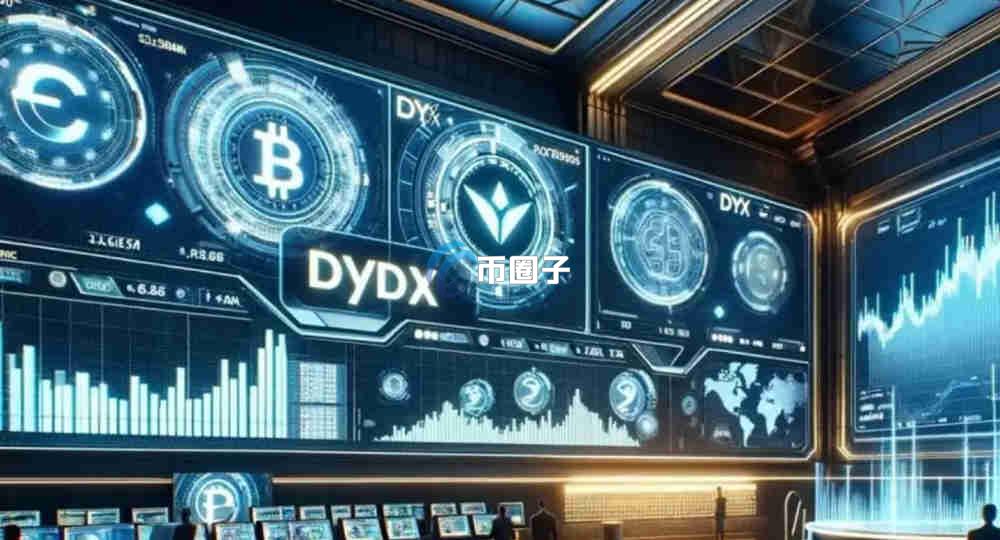 DYdX交易所是哪个国家的?在什么地区? DYdX交易所是哪个国家的?在什么地区?