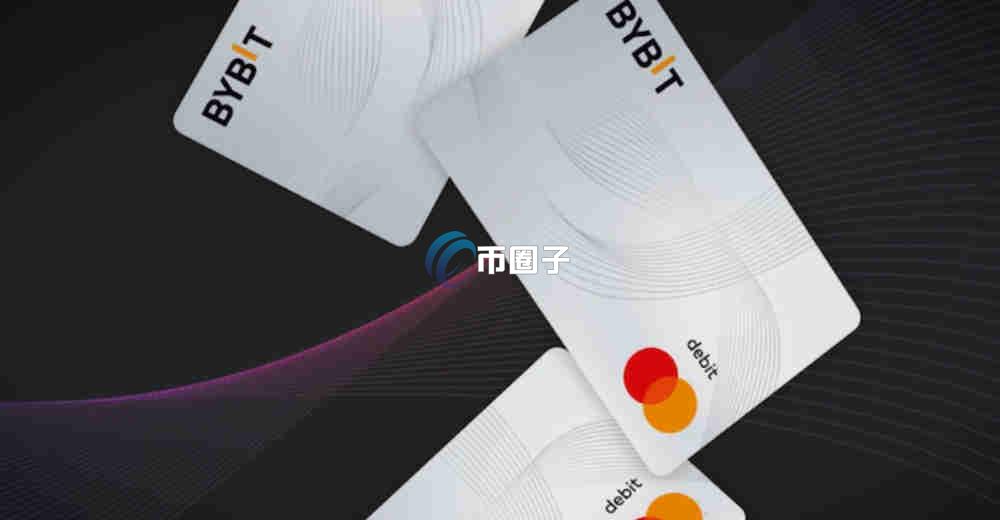 Bybit返现多久到账？一般多久能查看？