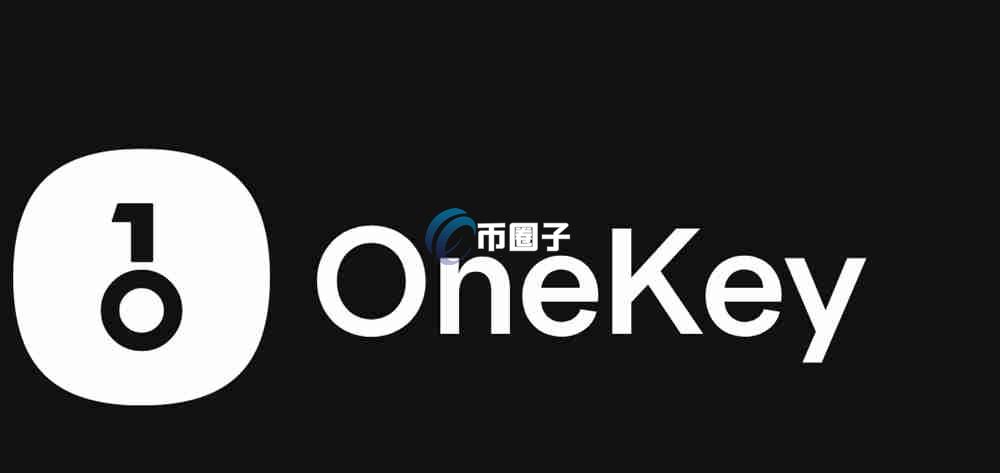 OneKey硬件钱包安全吗？靠谱吗？