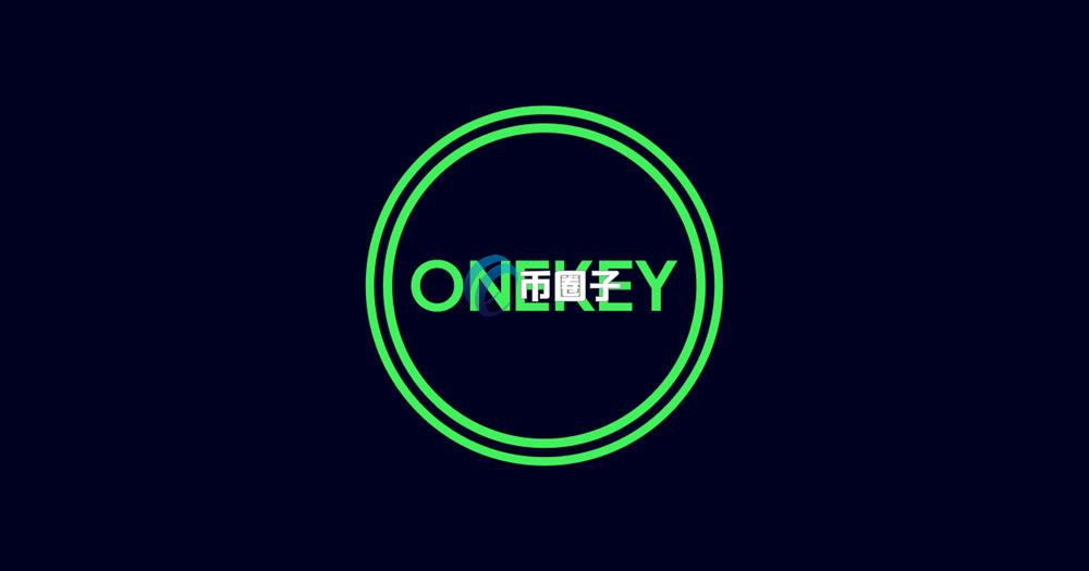 OneKey硬件钱包安全吗？靠谱吗？
