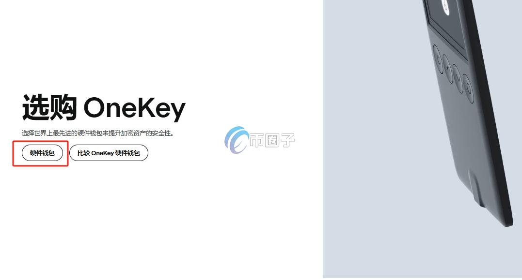 OneKey硬件钱包去哪买？OneKey安全买入方式介绍