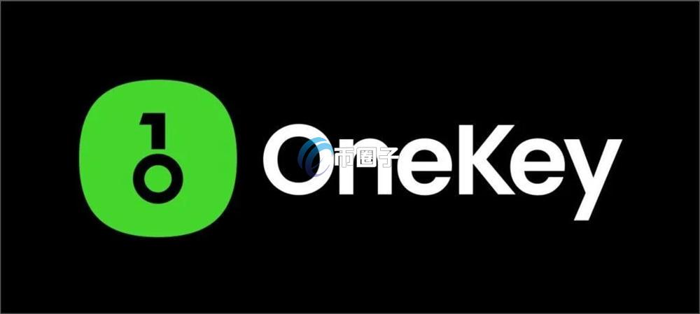 OneKey是什么钱包？全面了解OneKey钱包