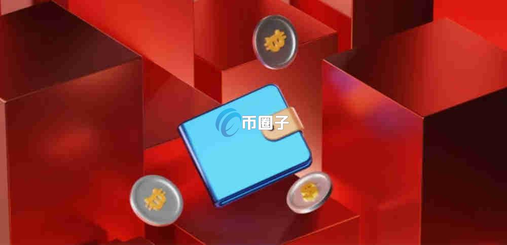 什么钱包最好用最安全?2026最好用最安全钱包一览-币圈子