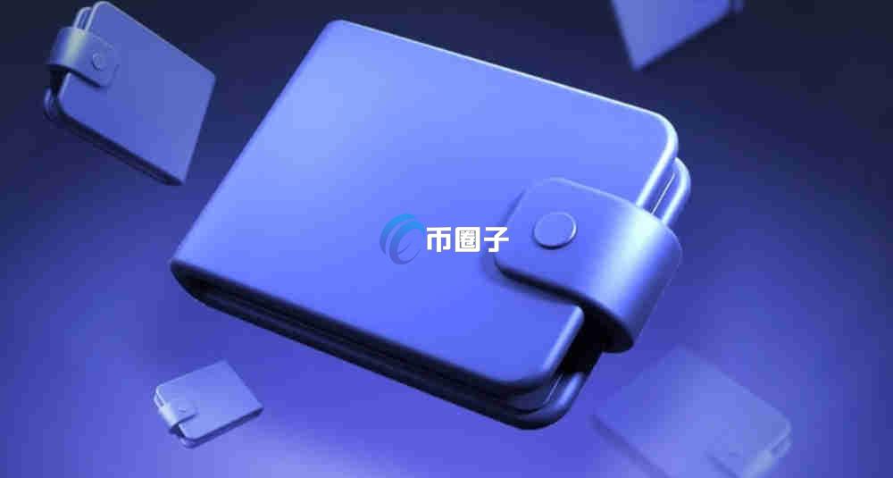 币种最全的钱包是什么? 币种最全的钱包是什么?