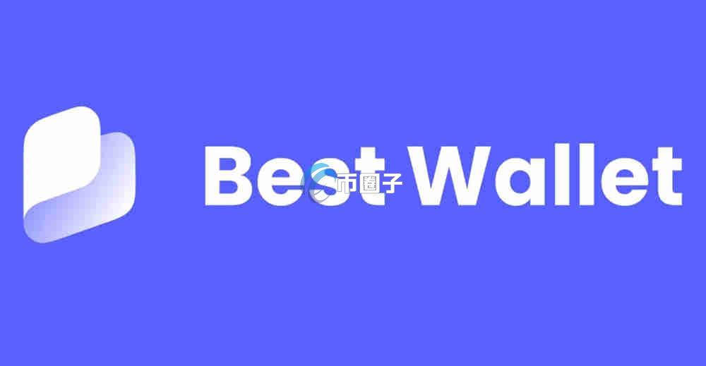 十大最安全的数字钱包盘点