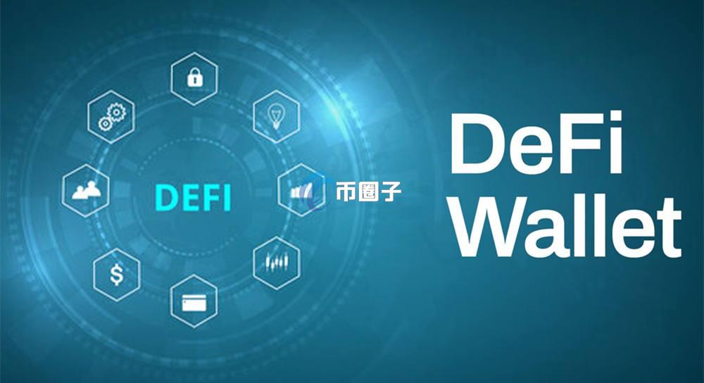 DeFi钱包是什么意思？一文读懂DeFi钱包