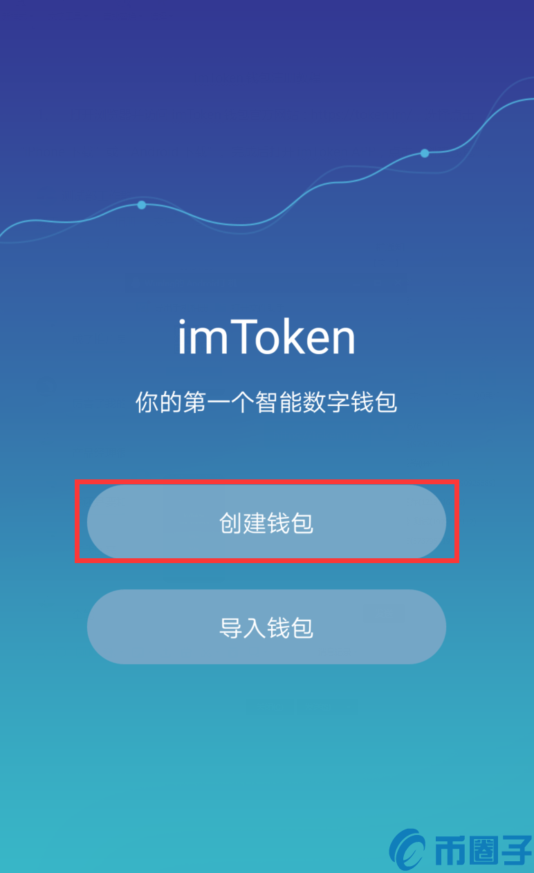 imToken钱包注册及使用教程！