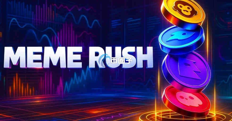 Meme Rush是什么意思？最通俗讲解Meme Rush