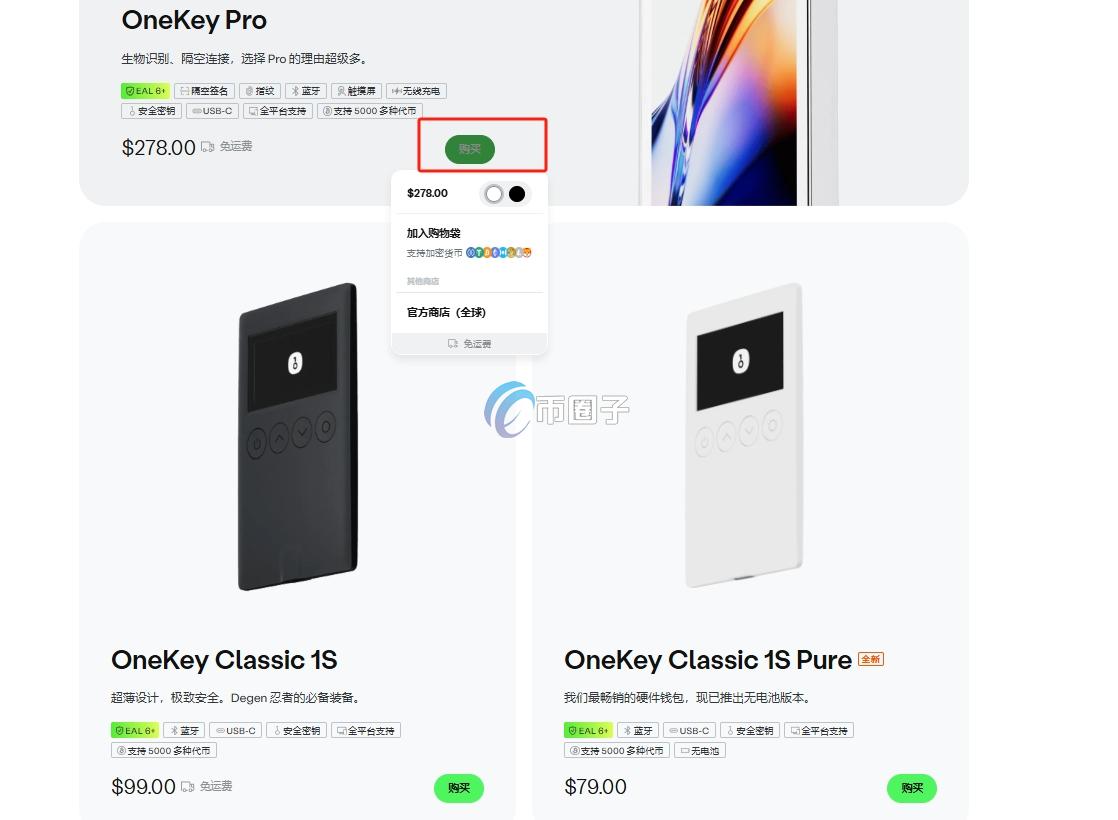OneKey硬件钱包去哪买？OneKey安全买入方式介绍