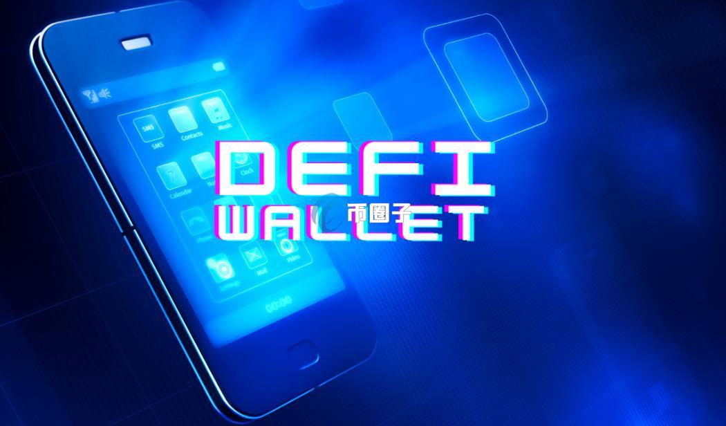 DeFi钱包是什么意思？一文读懂DeFi钱包