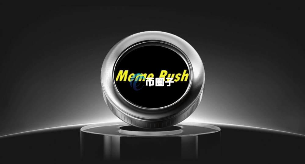 Meme Rush是什么意思？最通俗讲解Meme Rush
