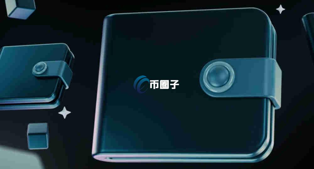 十大最安全的数字钱包盘点