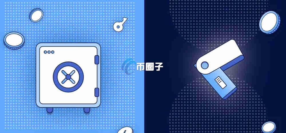 多签钱包和冷钱包哪个安全？哪个口碑好？