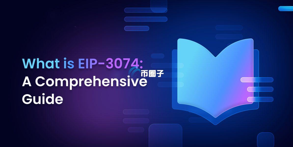 EIP-3074是什么？EIP-3074全面介绍