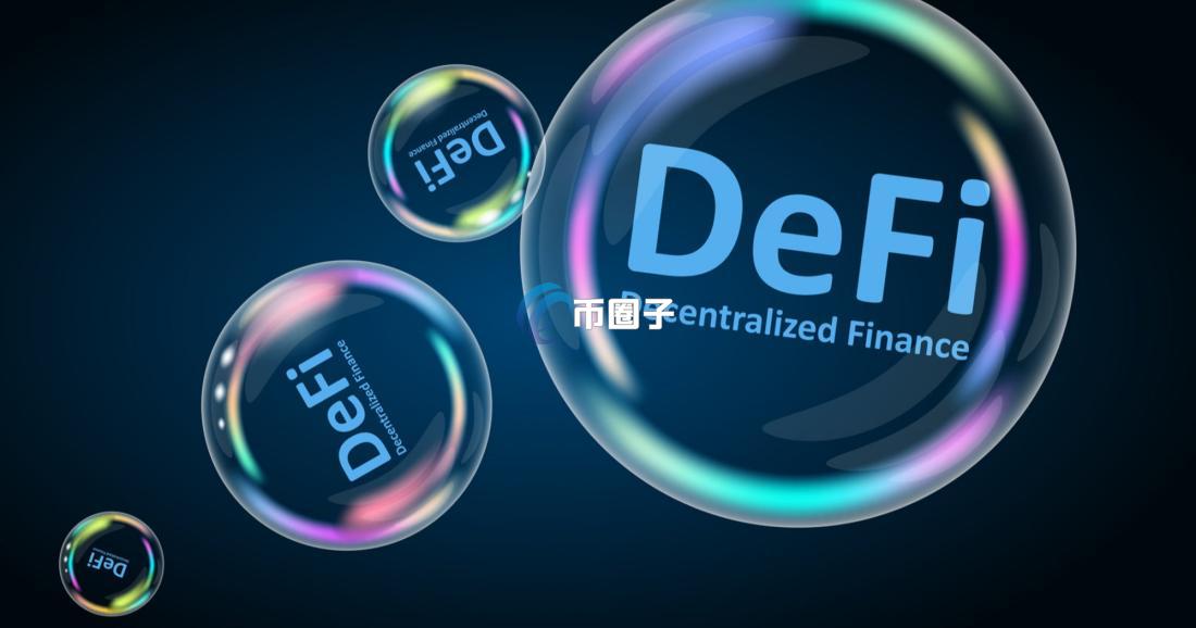 DeFi借贷的机制是什么？一文读懂DeFi借贷机制