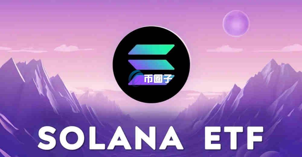 SOL ETF通过了吗？SOL的美国ETF获批时间