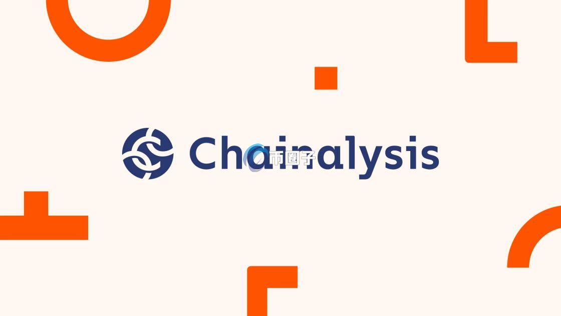 Chainalysis是什么？Chainalysis公司全面介绍