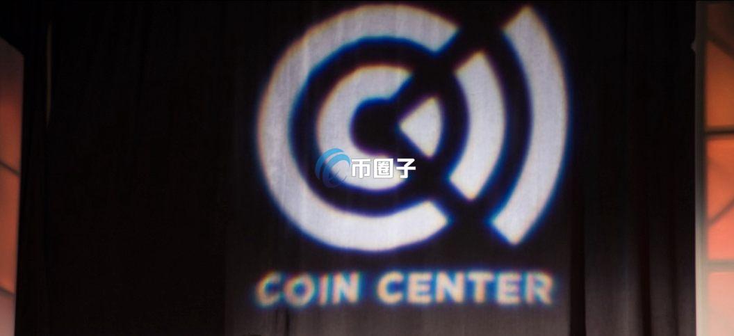 Coin Center是什么？Coin Center做啥的？