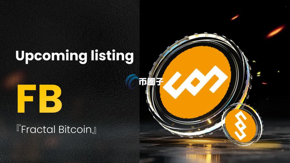 Fractal Bitcoin是什么？Fractal Bitcoin网络全面介绍