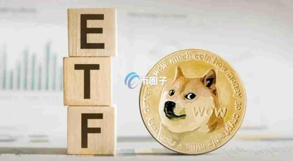 狗狗币ETF价格会上涨多少倍？