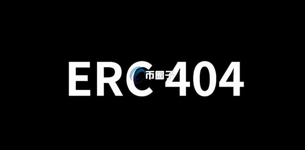 ERC-404是什么意思？ERC-404全面介绍