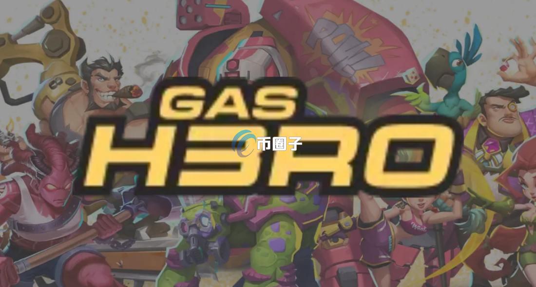 Gas Hero是什么游戏？深入介绍链游Gas Hero