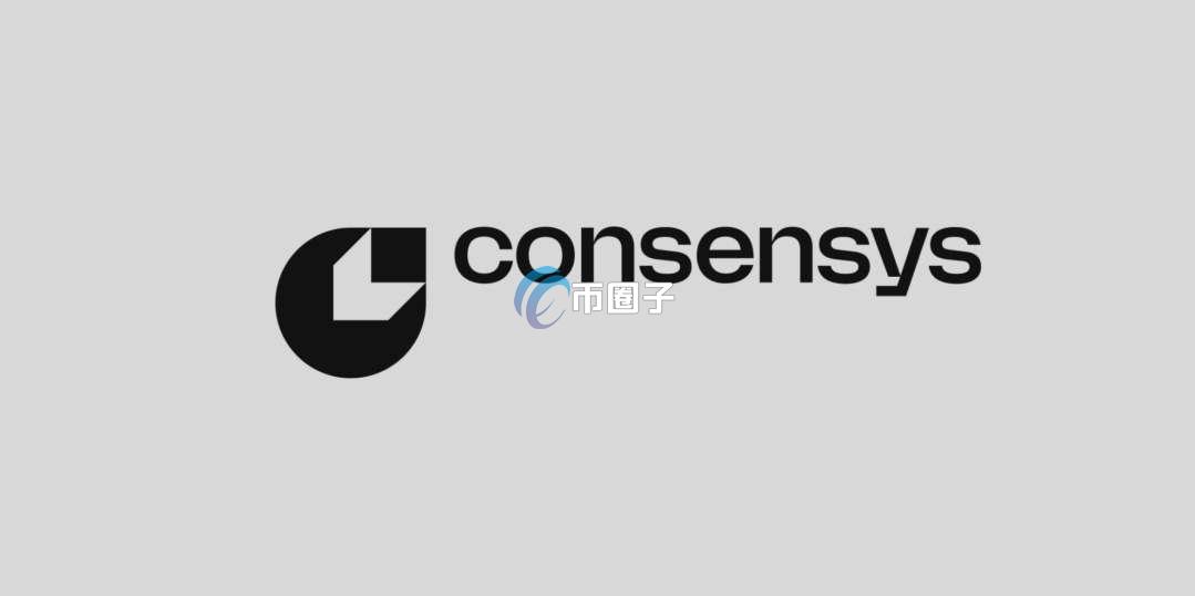 ConsenSys是什么公司？ConsenSys公司介绍