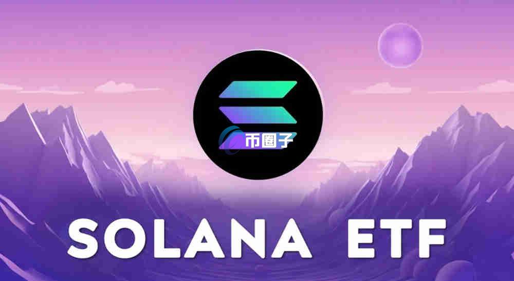 SOL现货ETF通过了吗？SOL现货ETF上市时间