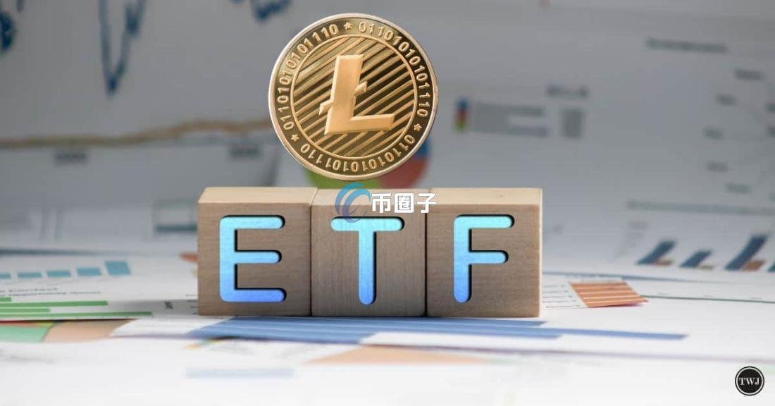 莱特币ETF获批概率大吗？