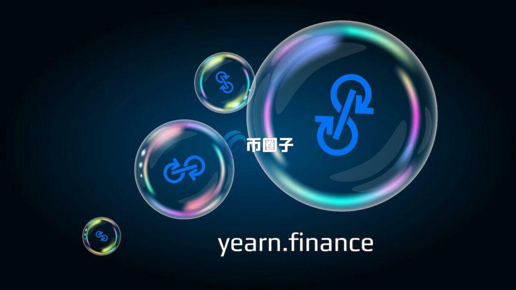 小白入门：yearn.finance使用教程
