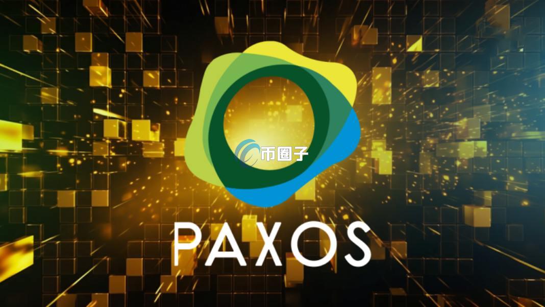 Paxos是什么平台？一文读懂Paxos