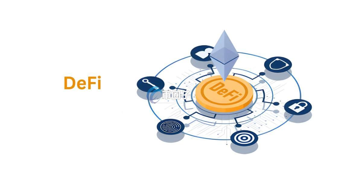 一文了解DeFi目前的问题和瓶颈