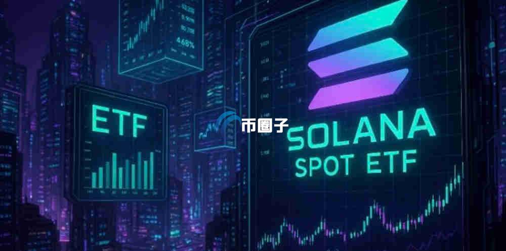 SOL现货ETF通过了吗？SOL现货ETF上市时间