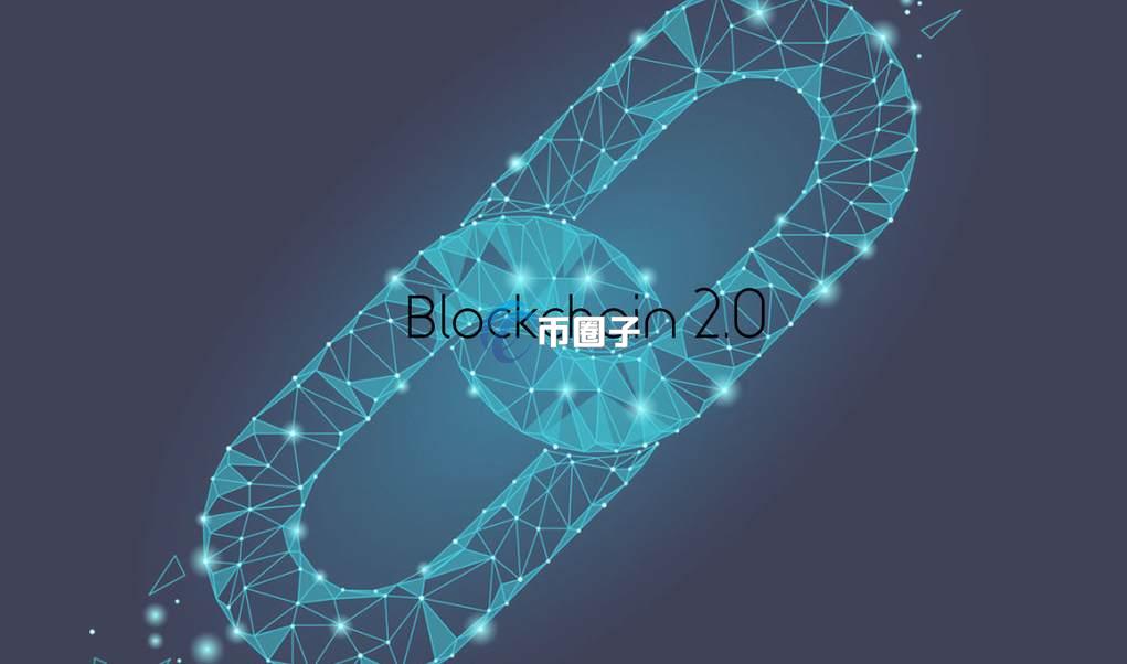 区块链2.0和1.0的区别是什么？