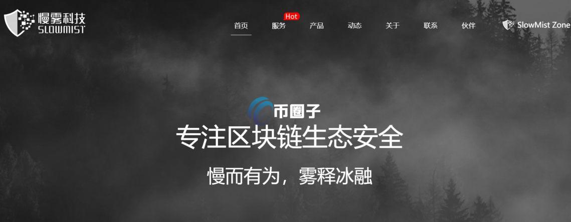 慢雾审计可信吗？靠谱吗？