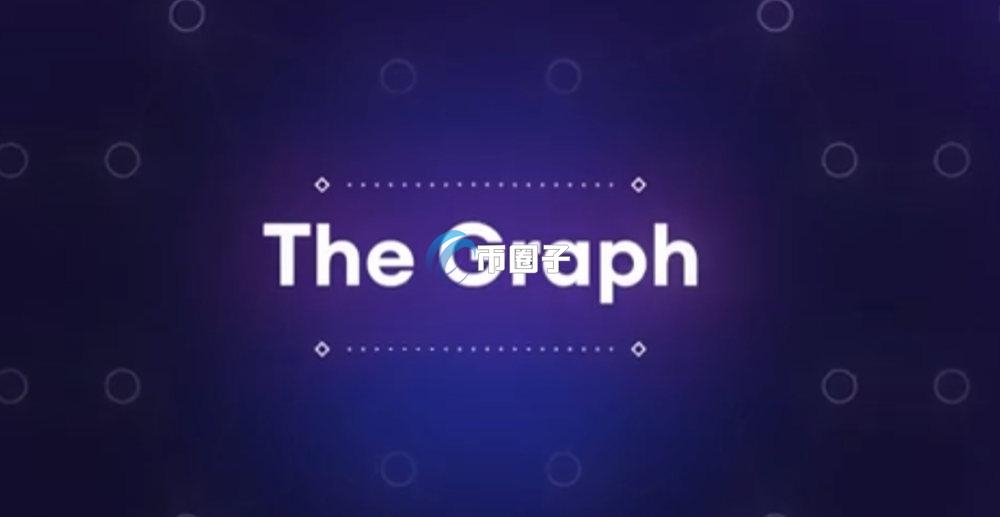 The Graph是什么平台?是做什么的? The Graph是什么平台?是做什么的?
