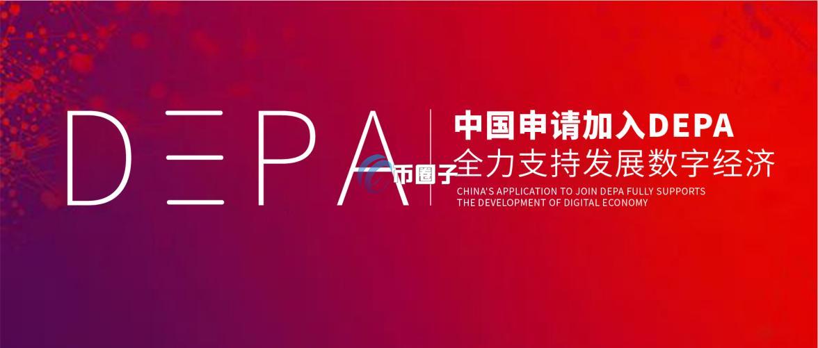 三分钟了解我国为什么要加入DEPA？