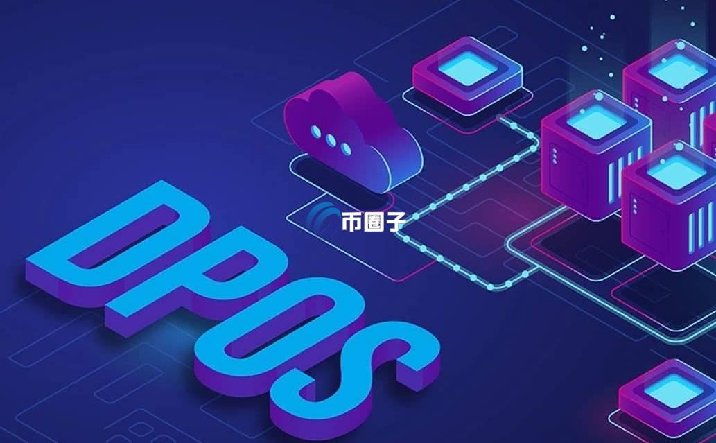 什么是dpos共识机制？怎么赚收益？