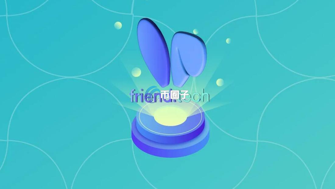 Friend.tech怎么玩？一文带您玩转Friend.tech