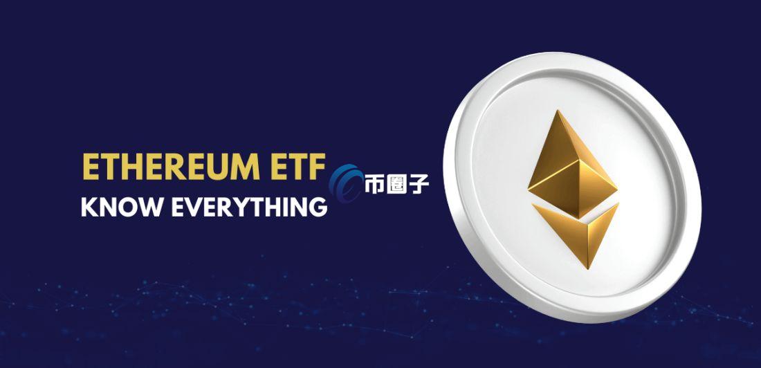 以太坊ETF通过了吗？以太坊ETF获批进程